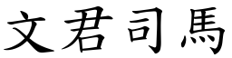 文君司馬 (楷體矢量字庫)