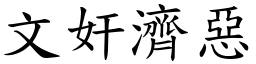 文奸濟惡 (楷體矢量字庫)