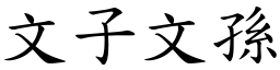 文子文孫 (楷體矢量字庫)