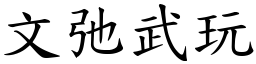 文弛武玩 (楷體矢量字庫)