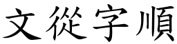 文從字順 (楷體矢量字庫)