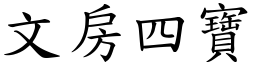 文房四寶 (楷體矢量字庫)