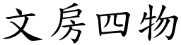 文房四物 (楷體矢量字庫)