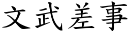 文武差事 (楷體矢量字庫)