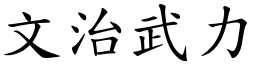 文治武力 (楷體矢量字庫)