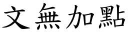 文無加點 (楷體矢量字庫)