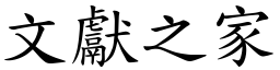文獻之家 (楷體矢量字庫)