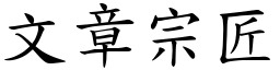 文章宗匠 (楷體矢量字庫)