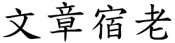 文章宿老 (楷體矢量字庫)