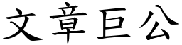 文章巨公 (楷體矢量字庫)