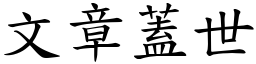 文章蓋世 (楷體矢量字庫)