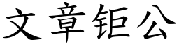 文章钜公 (楷體矢量字庫)