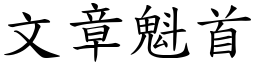 文章魁首 (楷體矢量字庫)