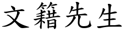 文籍先生 (楷體矢量字庫)