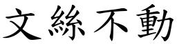 文絲不動 (楷體矢量字庫)
