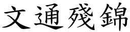 文通殘錦 (楷體矢量字庫)