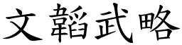 文韜武略 (楷體矢量字庫)