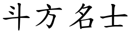 斗方名士 (楷體矢量字庫)