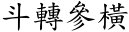 斗轉參橫 (楷體矢量字庫)