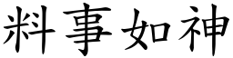 料事如神 (楷體矢量字庫)