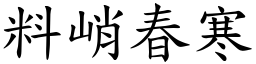 料峭春寒 (楷體矢量字庫)