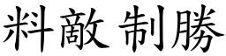 料敵制勝 (楷體矢量字庫)