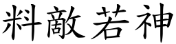 料敵若神 (楷體矢量字庫)