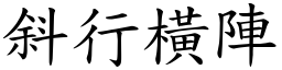 斜行橫陣 (楷體矢量字庫)