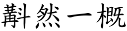斠然一概 (楷體矢量字庫)