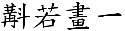斠若畫一 (楷體矢量字庫)