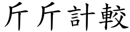 斤斤計較 (楷體矢量字庫)