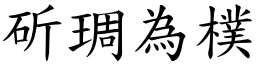 斫琱為樸 (楷體矢量字庫)