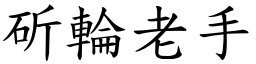 斫輪老手 (楷體矢量字庫)