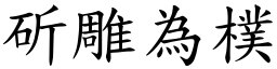 斫雕為樸 (楷體矢量字庫)