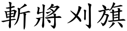 斬將刈旗 (楷體矢量字庫)