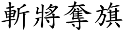 斬將奪旗 (楷體矢量字庫)