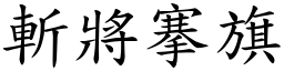 斬將搴旗 (楷體矢量字庫)