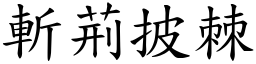 斬荊披棘 (楷體矢量字庫)