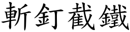 斬釘截鐵 (楷體矢量字庫)