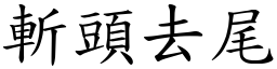 斬頭去尾 (楷體矢量字庫)