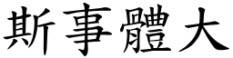 斯事體大 (楷體矢量字庫)