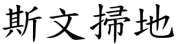 斯文掃地 (楷體矢量字庫)