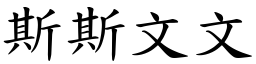 斯斯文文 (楷體矢量字庫)
