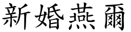 新婚燕爾 (楷體矢量字庫)