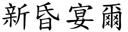 新昏宴爾 (楷體矢量字庫)