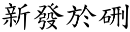 新發於硎 (楷體矢量字庫)