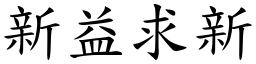新益求新 (楷體矢量字庫)