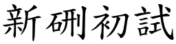 新硎初試 (楷體矢量字庫)