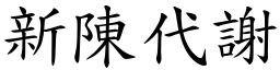 新陳代謝 (楷體矢量字庫)