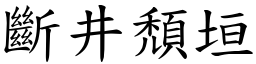 斷井頹垣 (楷體矢量字庫)